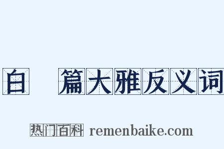 白纻篇大雅反义词是什么意思的图片